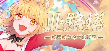 亚路塔:狐狸狐途的面包冒险 封面
