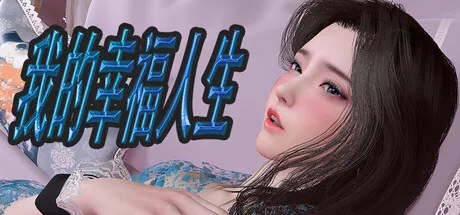 我的幸福人生 封面
