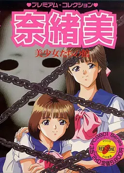 奈绪美　～美少女们的馆～ 封面