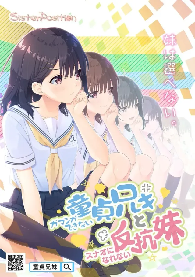 无法忍耐的处男哥哥和不直率的叛逆妹妹 封面