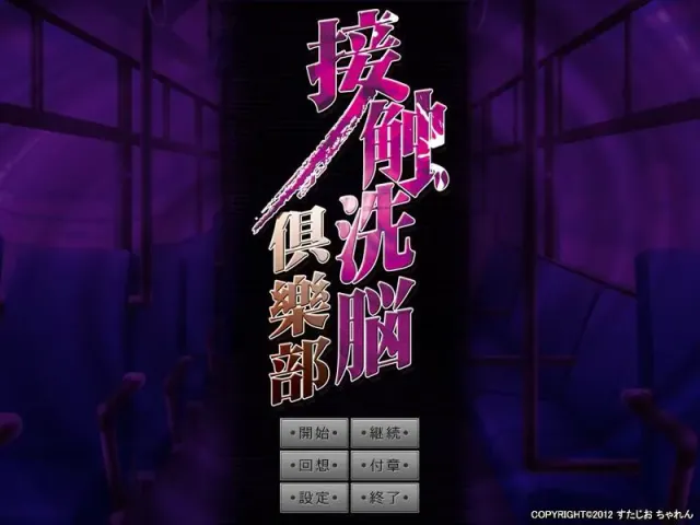 接触洗脑倶乐部 预览图 1