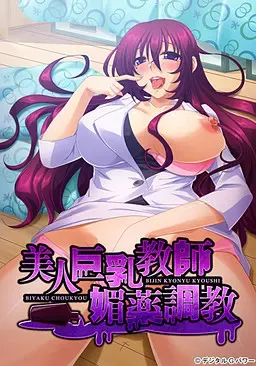 美人巨乳教师媚药调教 封面