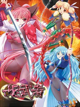 姬武者 封面