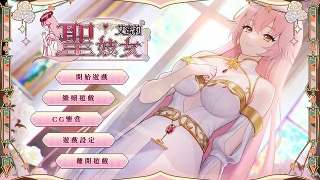 圣妓女艾蜜莉 预览图 9
