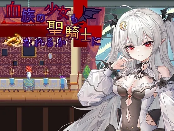 血族少女也能当圣骑士吗 封面