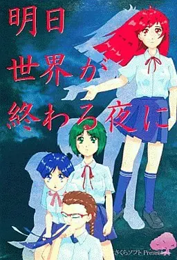 在明日世界终结之夜 封面