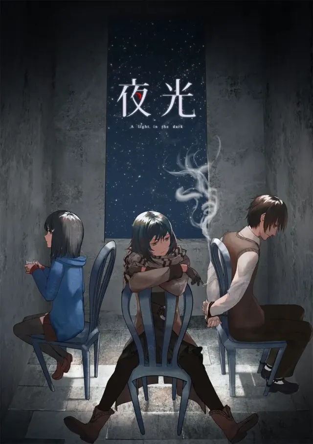夜光 封面