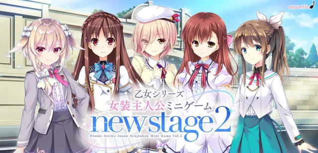 乙女系列 女装主人公迷你游戏 new stage 封面