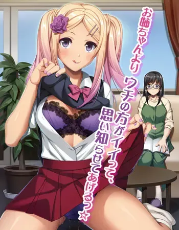 妻子妹妹的甜蜜诱惑～比姐姐更舒服吧♪～ 封面