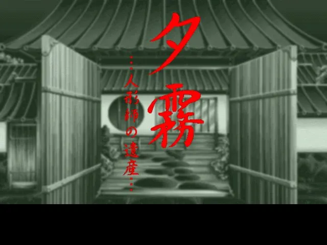 夕雾 ～人形师的遗产～ 预览图 5