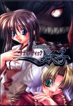 黑魔法少女施虐狂妖子 封面