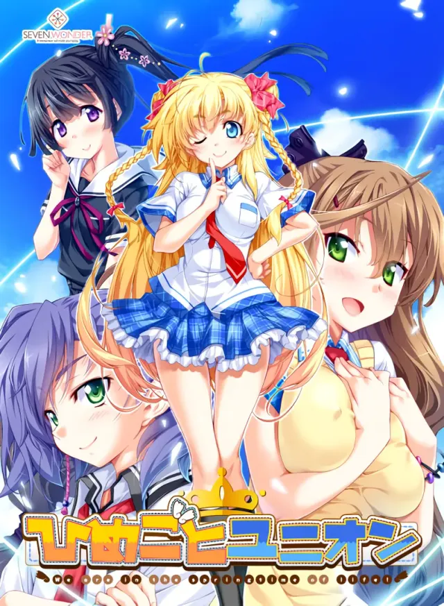 ひめごとユニオン ～We are in the springtime of life!～ 封面
