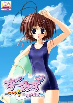 校园泳装～我要变成恋物癖☆！～ 封面