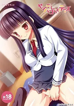 ヤンデレパコられデイズ 封面