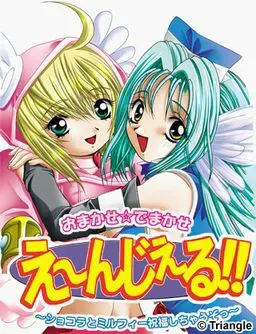 おまかせ☆でまかせ え～んじぇる!! ～ショコラとミルフィー祝福しちゃうぞっ～ 封面