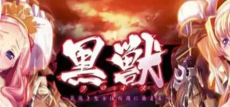 黑兽～染上白浊的高洁圣女～ 封面