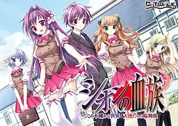 シオンの血族 ～この不確かな世界と天使達の輪舞曲～ 封面