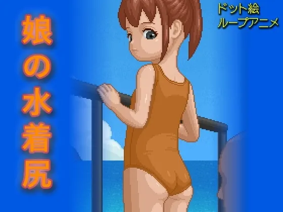 女儿泳装屁股 封面