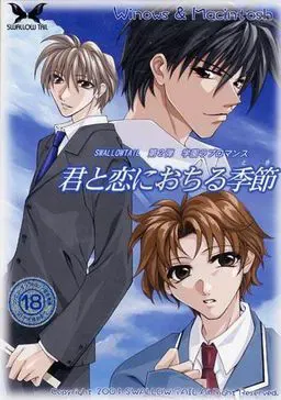 君と恋におちる季節 封面