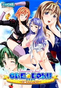 ONE☆BOKU Faraway so close！～姐姐和我～ 封面