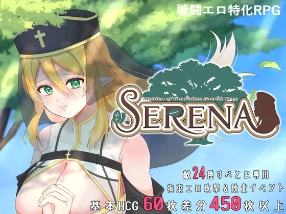 堕ちた聖樹の乙女 セレナ 封面