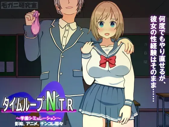 时间循环NTR 封面