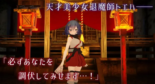 淫穴调伏托艾哈 ～退魔巫女3D触摸模拟～ 封面