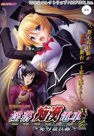 淫落痴汉电车 ～耻辱奸状线～ 封面