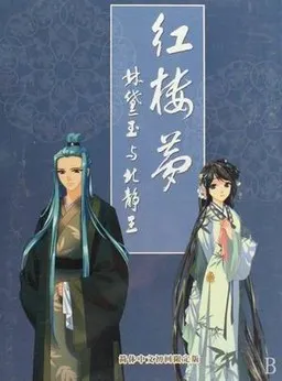 红楼梦：林黛玉与北静王 封面