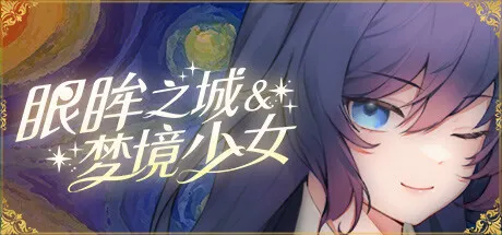 眼眸之城与梦境少女 封面