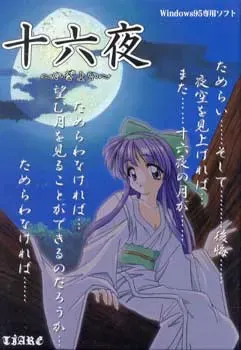 十六夜 封面