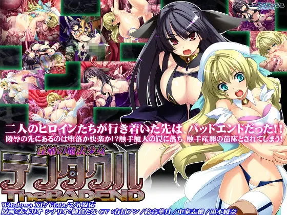 淫触的魔法少女触手！　Ｔｈｅ　ＢＡＤＥＮＤ 封面
