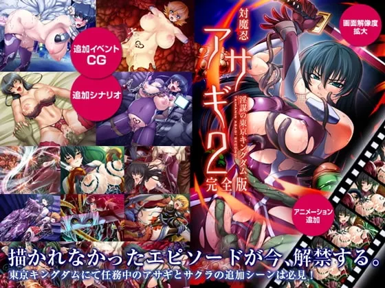 对魔忍阿莎姬2～淫谋的东京王国～完全版 封面