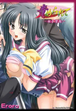 責められて～女子学生～ 封面