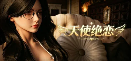 天使绝恋 封面