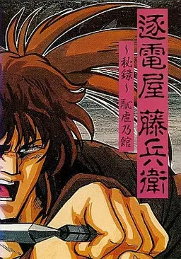 逐电屋藤兵卫 秘录耻虐乃馆 封面