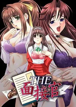 THE 面接官 封面