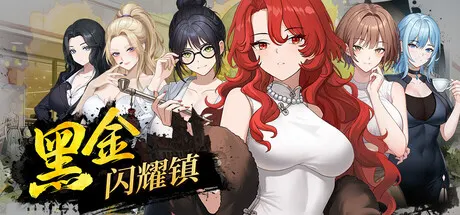 黑金-闪耀镇 封面