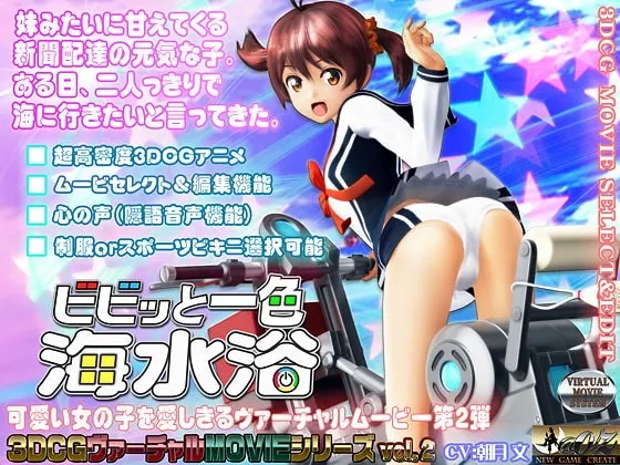 ビビッと一色 海水浴 封面