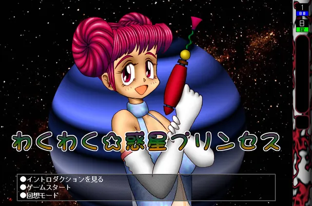雀跃☆惑星公主 预览图 1