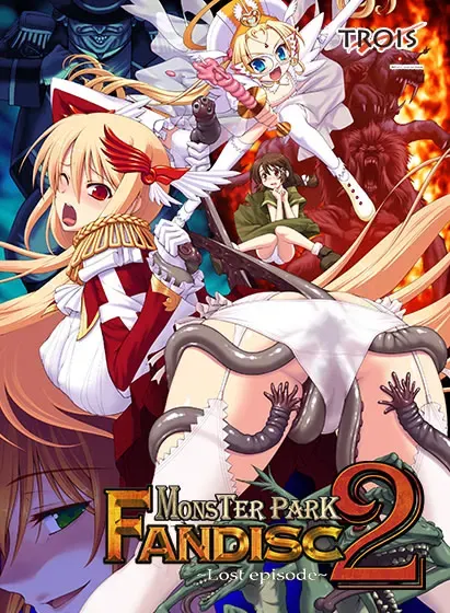 MONSTER PARK 2 FANDISC ～失落的插曲～ 封面