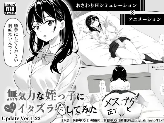 试着对无精打采的侄女做了些色色的恶作剧 封面