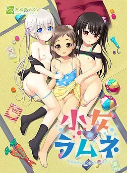 幼女汽水 封面