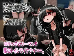 萝莉女孩和上班族!?在车站厕所做不可以的×××。 封面