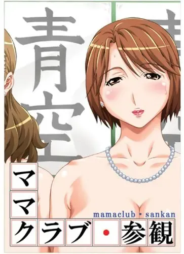 妈妈俱乐部·参观 封面