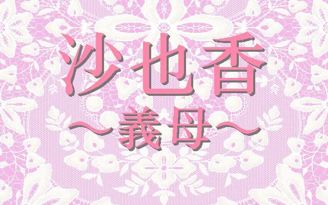 沙也香 ～义母～ 预览图 5