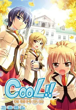 CooL!! ～强娘纯恋歌～ 封面