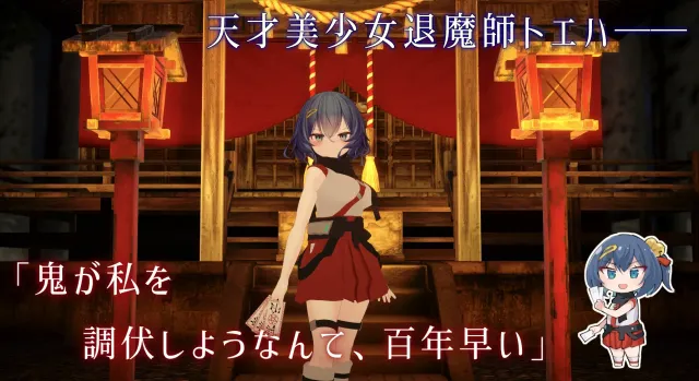 淫穴调伏托艾哈 ～退魔巫女3D触摸模拟～ 预览图 1