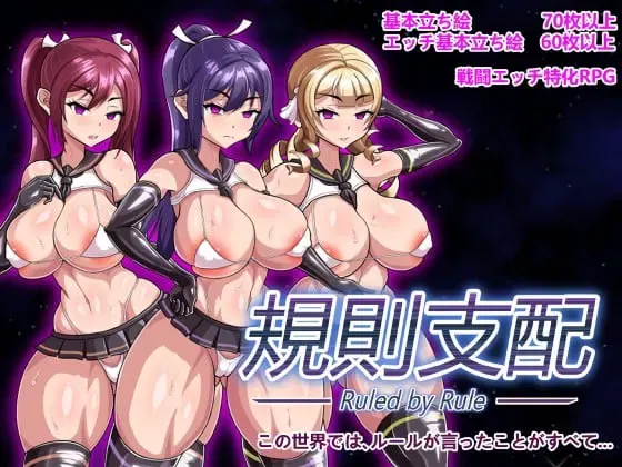 Ruled by Rule ~规则支配~ 封面