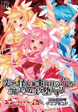 突然怪人兼事務員の俺が魔法少女達を堕とす話 ～魔法天使エンジェルセイバーVS悪の組織デスブランド～ 封面